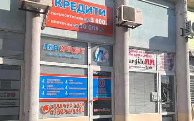 Офисът на Лев Кредит в Бяла - изглед от улицата